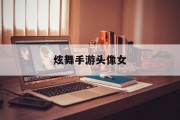 炫舞手游头像女