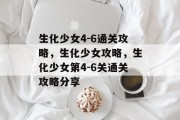 生化少女4-6通关攻略,生化少女攻略,生化少女第4-6关通关攻略分享
