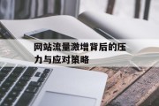 网站流量激增背后的压力与应对策略 网站流量激增背后的压力与应对策略