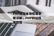 PHP网站本地搭建步骤详解,PHP网站搭建教程 PHP网站本地搭建步骤详解,PHP网站搭建教程