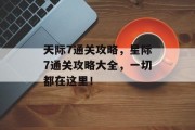 天际7通关攻略，星际7通关攻略大全，一切都在这里！