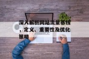 深入解析网站流量基线,定义、重要性及优化策略 深入解析网站流量基线,定义、重要性及优化策略