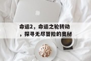 命运2，命运之轮转动，探寻无尽冒险的奥秘