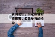 新闻论坛，舆论监督的晴雨表，公民参与的桥梁