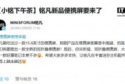 铭凡计划推出“双折叠便携屏”,大小接近轻薄笔记本电脑 铭凡计划推出“双折叠便携屏”,大小接近轻薄笔记本电脑