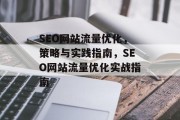 SEO网站流量优化,策略与实践指南,SEO网站流量优化实战指南