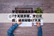 梦幻花园通关攻略，67个关键步骤，梦幻花园，通关秘籍67大关！