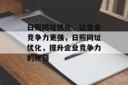 日照网址优化，让企业竞争力更强，日照网址优化，提升企业竞争力的秘籍