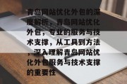 青岛网站优化外包的深度解析，青岛网站优化外包，专业的服务与技术支撑，从工具到方法，深入理解青岛网站优化外包服务与技术支撑的重要性