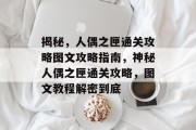 揭秘,人偶之匣通关攻略图文攻略指南,神秘人偶之匣通关攻略,图文教程解密到底 揭秘,人偶之匣通关攻略图文攻略指南,神秘人偶之匣通关攻略,图文教程解密到底