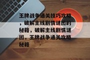 王牌战争通关技巧攻略,破解主线剧情谜团的秘籍,破解主线剧情谜团,王牌战争通关攻略秘籍