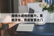 围棋小游戏的魅力，寓教于乐，开启智慧之门