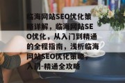 临海网站SEO优化策略详解,临海网站SEO优化,从入门到精通的全程指南,浅析临海网站SEO优化策略,入门-精通全攻略 临海网站SEO优化策略详解,临海网站SEO优化,从入门到精通的全程指南,浅析临海网站SEO优化策略,入门-精通全攻略