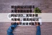 提升网站SEO排名,关键步骤和策略,优化网站SEO,关键步骤与策略,提高网站SEO排名的关键步骤与策略 提升网站SEO排名,关键步骤和策略,优化网站SEO,关键步骤与策略,提高网站SEO排名的关键步骤与策略