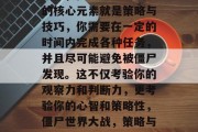 其次,僵尸世界大战1的核心元素就是策略与技巧,你需要在一定的时间内完成各种任务,并且尽可能避免被僵尸发现。这不仅考验你的观察力和判断力,更考验你的心智和策略性,僵尸世界大战,策略与技巧的较量