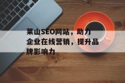 莱山SEO网站,助力企业在线营销,提升品牌影响力 莱山SEO网站,助力企业在线营销,提升品牌影响力