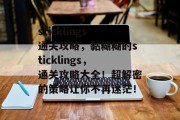 sticklings通关攻略，黏糊糊的sticklings，通关攻略大全！超解密的策略让你不再迷茫！