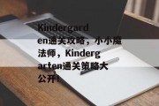 Kindergarden通关攻略,小小魔法师,Kindergarten通关策略大公开! Kindergarden通关攻略,小小魔法师,Kindergarten通关策略大公开!