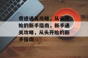 奇迹通关攻略,从头开始的新手指南,新手通关攻略,从头开始的新手指南 奇迹通关攻略,从头开始的新手指南,新手通关攻略,从头开始的新手指南