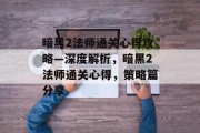 暗黑2法师通关心得攻略—深度解析,暗黑2法师通关心得,策略篇分享