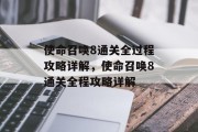 使命召唤8通关全过程攻略详解,使命召唤8通关全程攻略详解