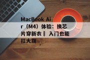 MacBook Air(M4)体验:换芯片穿新衣  入门也能扛大旗 MacBook Air(M4)体验:换芯片穿新衣  入门也能扛大旗