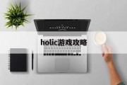 holic游戏攻略 holic游戏攻略