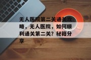 无人医院第二关通关攻略,无人医院,如何顺利通关第二关?秘籍分享