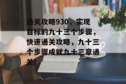 通关攻略930，实现目标的九十三个步骤，快速通关攻略，九十三个步骤成就九十三章通关!