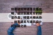 桥梁建筑师通关合集攻略,设计乐趣无穷的桥梁作品,桥梁大师大作,创意通关与建筑设计的乐趣之旅