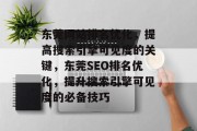 东莞网站排名优化,提高搜索引擎可见度的关键,东莞SEO排名优化,提升搜索引擎可见度的必备技巧 东莞网站排名优化,提高搜索引擎可见度的关键,东莞SEO排名优化,提升搜索引擎可见度的必备技巧