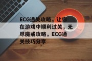ECG通关攻略，让你在游戏中顺利过关，无尽魔戒攻略，ECG通关技巧分享
