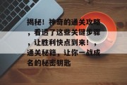 揭秘!神奇的通关攻略,看透了这些关键步骤,让胜利快点到来!,通关秘籍,让你一战成名的秘密钥匙 揭秘!神奇的通关攻略,看透了这些关键步骤,让胜利快点到来!,通关秘籍,让你一战成名的秘密钥匙