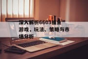 深入解析6603捕鱼游戏,玩法、策略与市场分析 深入解析6603捕鱼游戏,玩法、策略与市场分析