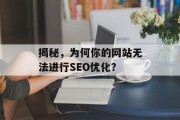 揭秘,为何你的网站无法进行SEO优化? 揭秘,为何你的网站无法进行SEO优化?