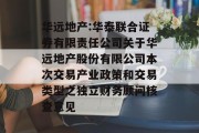 华远地产:华泰联合证券有限责任公司关于华远地产股份有限公司本次交易产业政策和交易类型之独立财务顾问核查意见 华远地产:华泰联合证券有限责任公司关于华远地产股份有限公司本次交易产业政策和交易类型之独立财务顾问核查意见