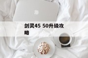 剑灵45 50升级攻略