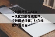 宁波网站整站SEO——优化您的在线世界,宁波网站优化,让在线世界更美丽 宁波网站整站SEO——优化您的在线世界,宁波网站优化,让在线世界更美丽