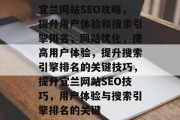 宜兰网站SEO攻略，提升用户体验和搜索引擎排名，网站优化，提高用户体验，提升搜索引擎排名的关键技巧，提升宜兰网站SEO技巧，用户体验与搜索引擎排名的关键