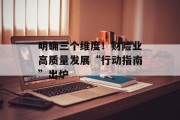 明确三个维度!财险业高质量发展“行动指南”出炉 明确三个维度!财险业高质量发展“行动指南”出炉