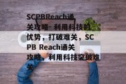 SCPBReach通关攻略- 利用科技的优势,打破难关,SCPB Reach通关攻略,利用科技突破难关 SCPBReach通关攻略- 利用科技的优势,打破难关,SCPB Reach通关攻略,利用科技突破难关