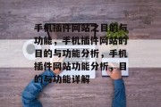 手机插件网站之目的与功能,手机插件网站的目的与功能分析,手机插件网站功能分析,目的与功能详解 手机插件网站之目的与功能,手机插件网站的目的与功能分析,手机插件网站功能分析,目的与功能详解