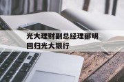光大理财副总经理郦明回归光大银行 光大理财副总经理郦明回归光大银行