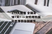 179人遇难 全国哀悼7天!一文梳理韩国坠机事故全部细节 179人遇难 全国哀悼7天!一文梳理韩国坠机事故全部细节