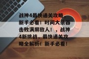 战神4最快通关攻略,新手必看!时间大杀器击败满屏敌人!,战神4新挑战,最快通关攻略全解析!新手必看!