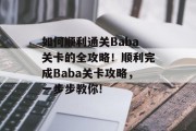 如何顺利通关Baba关卡的全攻略!顺利完成Baba关卡攻略,一步步教你!