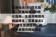 范县站点SEO优化指南,范县站点SEO优化指南,全面攻略提升网站排名,范县站点SEO优化实战指南,如何快速提升网站排名 范县站点SEO优化指南,范县站点SEO优化指南,全面攻略提升网站排名,范县站点SEO优化实战指南,如何快速提升网站排名