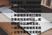 分享插件,如何轻松构建功能丰富的在线社区,让在线社区如诗如画,神器推荐系统打造快节奏高效互动社区,实现在线社区高效互动,一键搭建神器推荐系统,让快节奏社交无阻碍 分享插件,如何轻松构建功能丰富的在线社区,让在线社区如诗如画,神器推荐系统打造快节奏高效互动社区,实现在线社区高效互动,一键搭建神器推荐系统,让快节奏社交无阻碍
