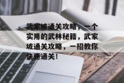 武家坡通关攻略,一个实用的武林秘籍,武家坡通关攻略,一招教你快速通关! 武家坡通关攻略,一个实用的武林秘籍,武家坡通关攻略,一招教你快速通关!