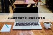 mm网页游戏大全_游戏大全网页版